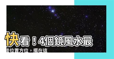 鏡子 對門|【風水特輯】這些地方擺鏡子？健康、桃花和財運全跑。